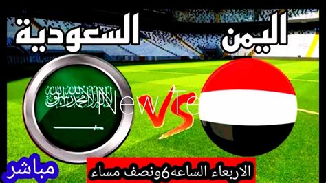 مباراة اليمن والسعودية اليوم